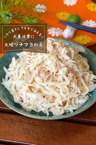 ＼大量消費にも／
「大根のツナマヨ和え」