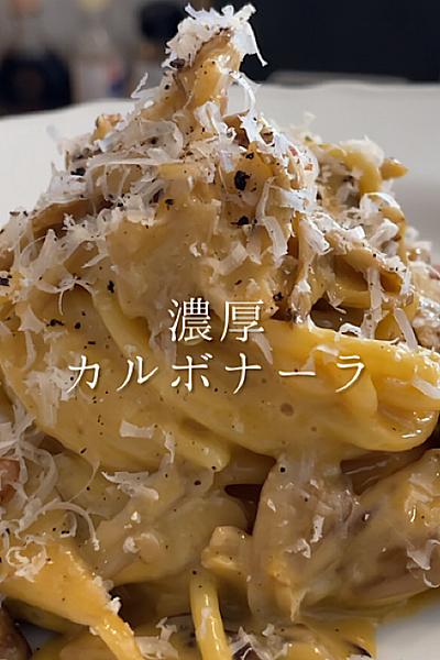 ベーコンとキノコのカルボナーラ