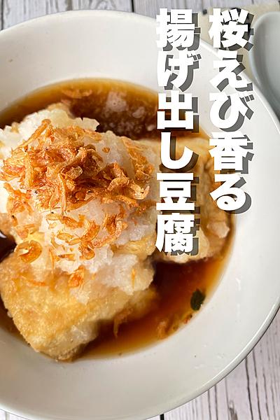 桜えび香る　揚げ出し豆腐