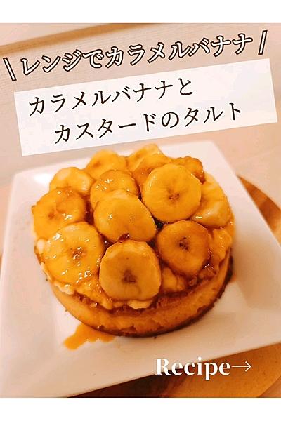 カラメルバナナとカスタードのタルト