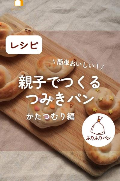 親子で作るつみきパン！かたつむり編🐌