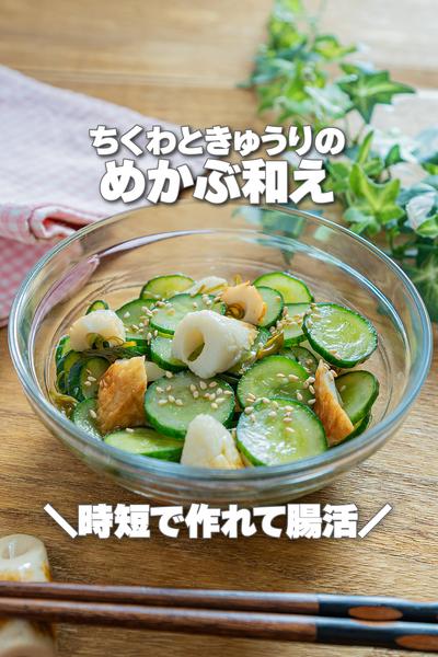 時短で作れて腸活！ちくわときゅうりのめかぶ和え
