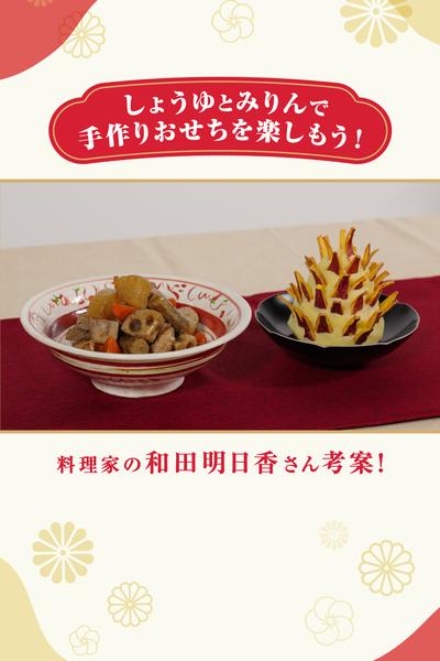 カリカリ山の松ぼっくりきんとん/和田家の定番筑前煮