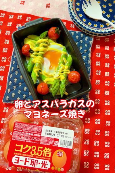 卵とアスパラガスのマヨネーズ焼き
