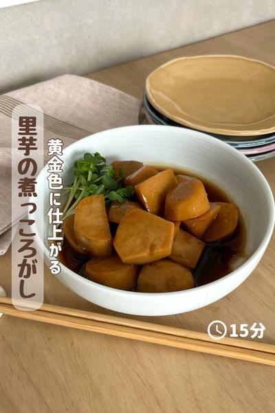 失敗知らずの簡単レシピ『里芋の煮っころがし』