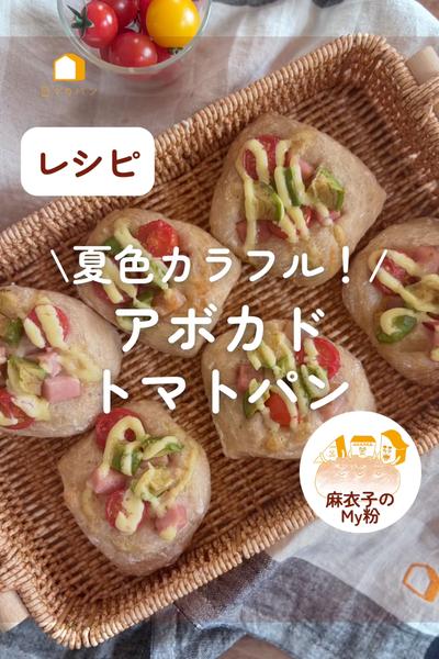 夏色カラフル！アボカド🥑トマトパン🍅