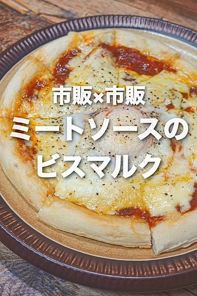 業務スーパーズボラ飯！ミートソースビスマルク