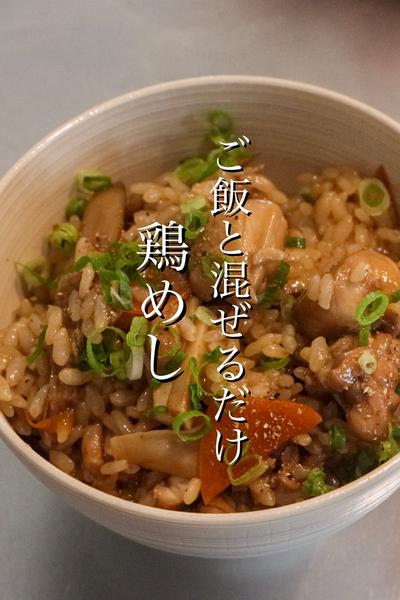 ご飯と混ぜるだけで出来る鶏めしの作り方