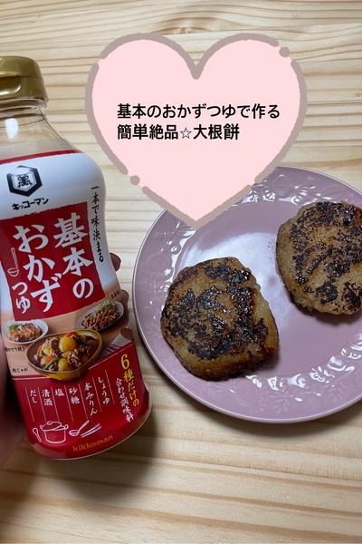 基本のおかずつゆで作る簡単絶品⭐︎大根餅