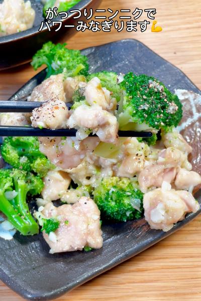 パワー溢れる💪鶏むねとブロッコリーのガーリック炒め