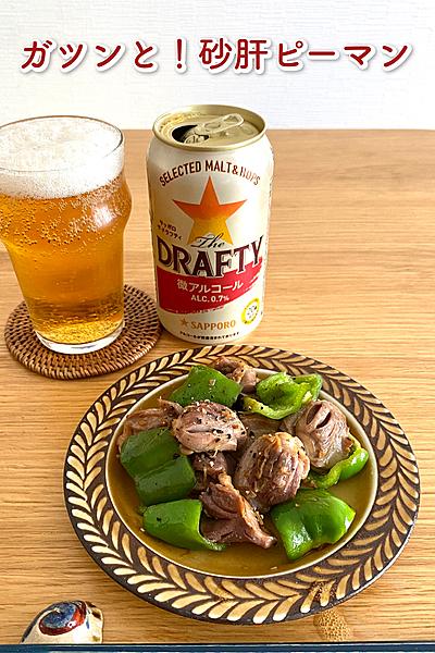 ビール好きに捧げる🍺ガツンと🔥砂肝ピーマン🫑