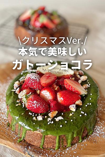 ガトーショコラ クリスマスVer.