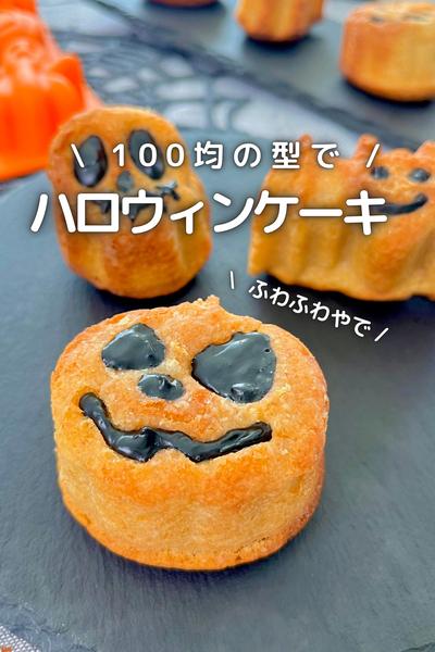 \ DAISOの型で / ハロウィンバターケーキ