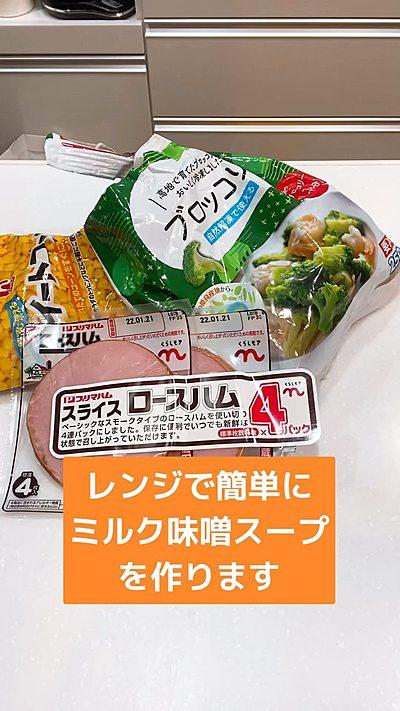 レンジで簡単に ミルク味噌スープ