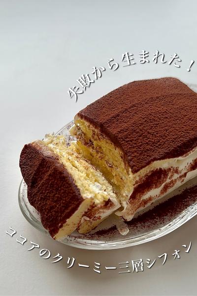 ＼失敗から生まれた／ココアのクリーミー三層シフォン