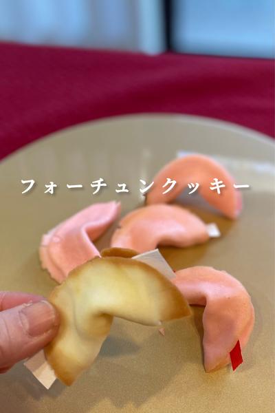 キッチンでおみくじ作ろう！フォーチュンクッキー