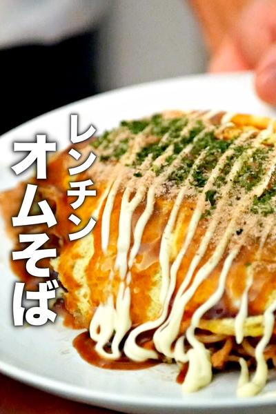 レンジだけ！マジで簡単なオムそばの作り方！
