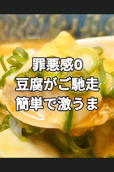 レンジで簡単スパイシー豆腐餡掛け
