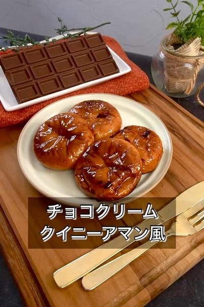 【チョコクリームクイニーアマン風】