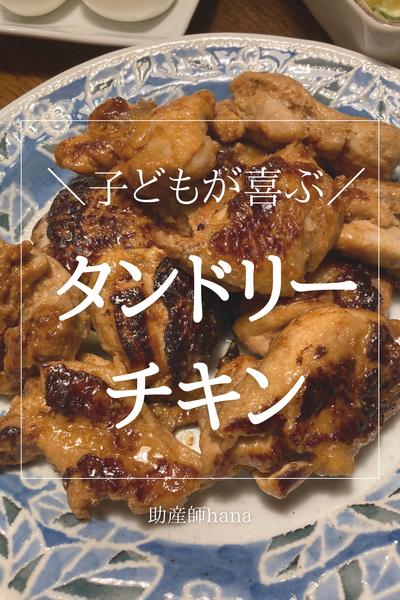 子どももパクパク！タンドリーチキン