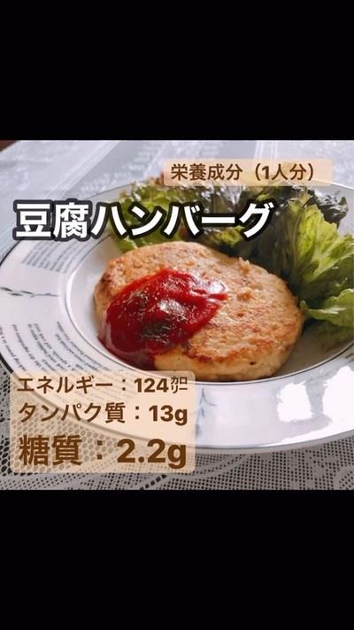 【低糖高タンパク質”豆腐ハンバーグ”】﻿