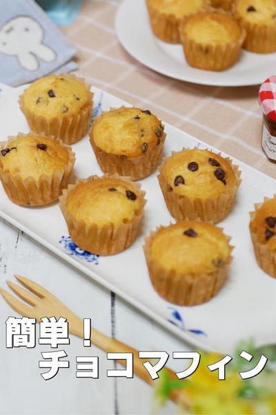 ホットケーキミックスで作るミニマフィン 