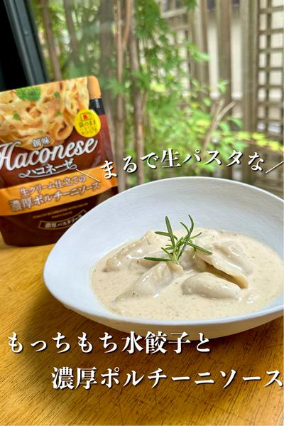 ＼まるで生パスタな／水餃子と濃厚ポルチーニソース