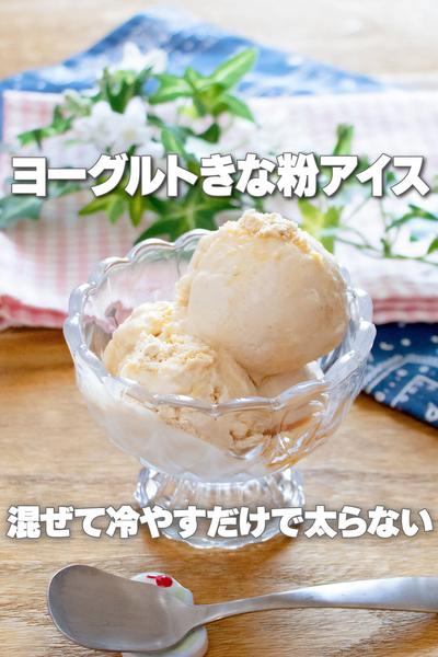 混ぜて冷やすだけで太らない！ヨーグルトきな粉アイス