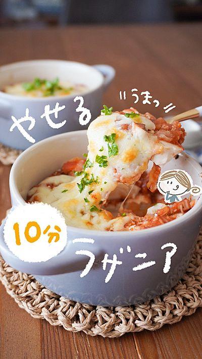 【10分で完成】やせるラザニア