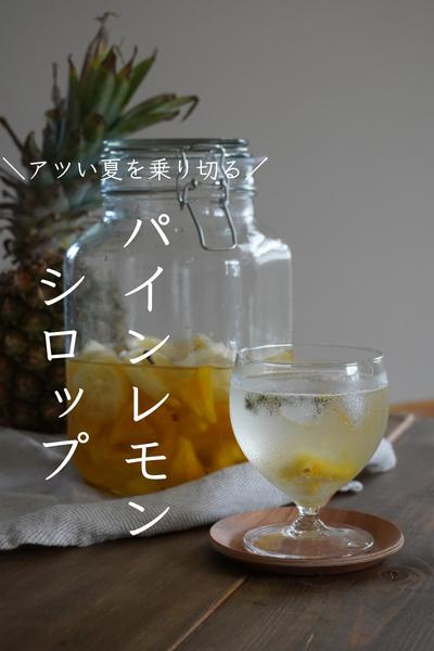 夏を美味しく乗り切る！パインレモンシロップ
