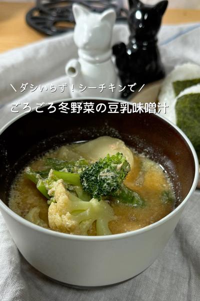 ＼シーチキンでダシいらず／冬野菜の豆乳味噌汁