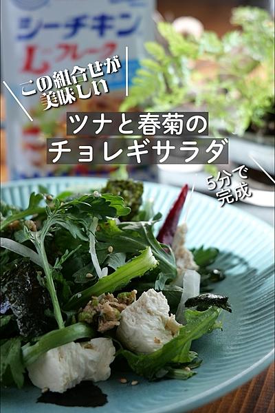 この組合せが美味しい!!ツナと春菊のチョレギサラダ