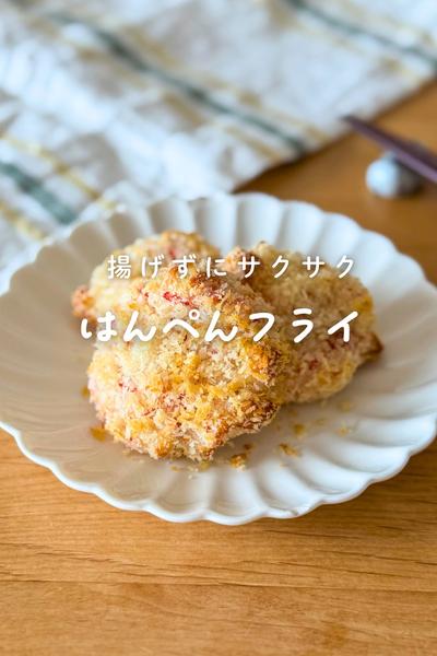 ノンフライで作る簡単はんぺんフライ