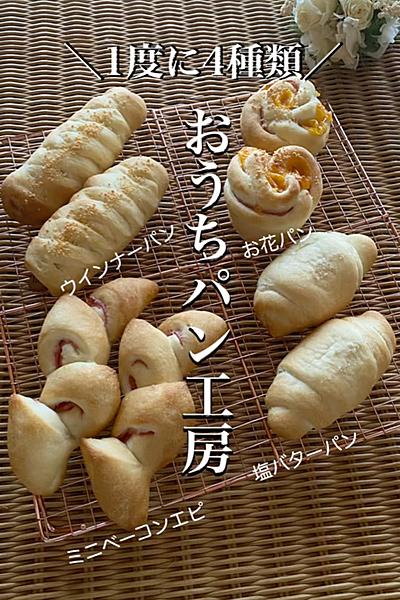 ＼一度に4種のパン／おうちパン工房開店♫