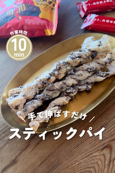 手で伸ばすだけ♪簡単さくさくスイーツ