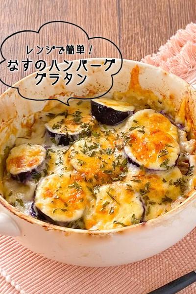 【レンジで簡単ジューシー】なすのハンバーググラタン