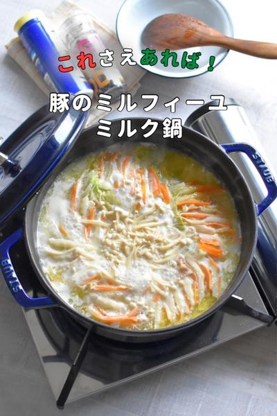これさえあれば！豚ミルフィーユミルク鍋