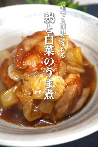 鶏肉と白菜のうま煮の作り方