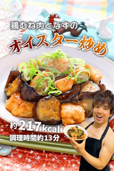 簡単こってり！鶏むね肉となすのオイスター炒め
