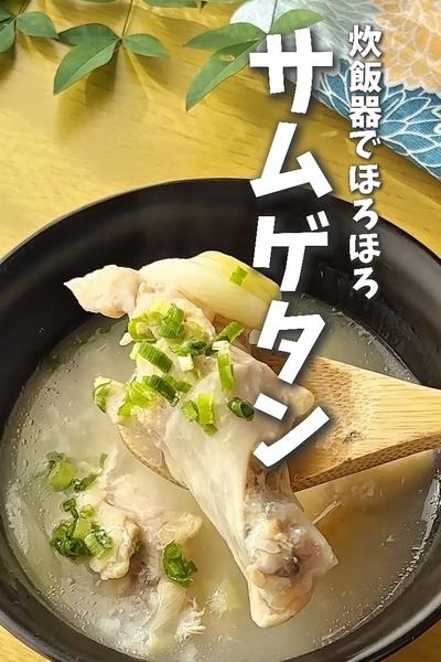 家族が喜ぶ炊飯器でほろほろ！サムゲタン