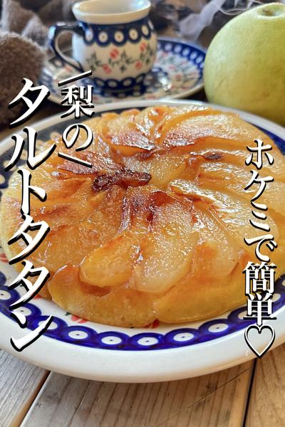 \こんがりフランベ/ホケミで【梨のタルトタタン】