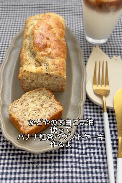かどやの太白ごま油使ってバナナ紅茶パウンドケーキ