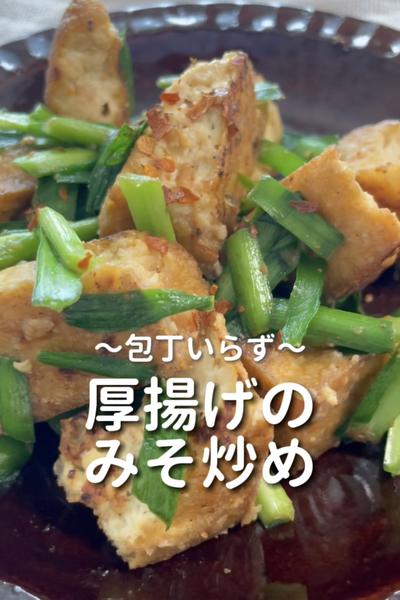 \包丁いらず♡/
【厚揚げのみそ炒め】