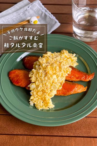 ＼子供ウケ抜群／
『鮭のタルタル南蛮』