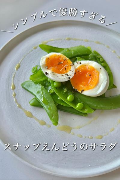 ＼シンプルで優勝すぎる／スナップえんどうのサラダ