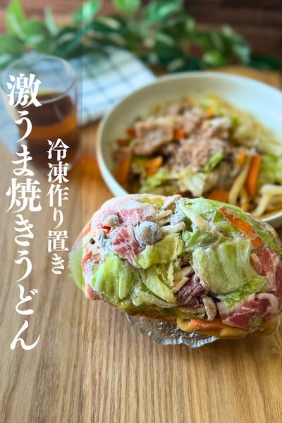 冷凍ストック！激うま焼きうどん