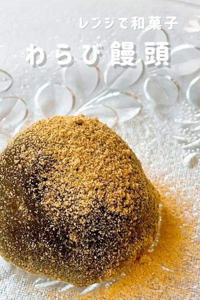 とろりん本格和菓子がレンジで簡単！