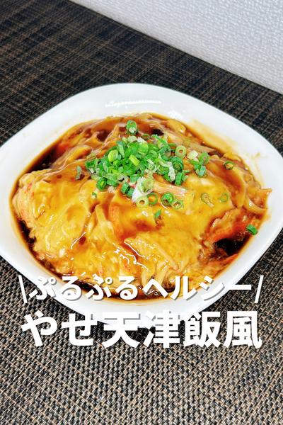 ぷるぷるヘルシー！やせる天津飯風