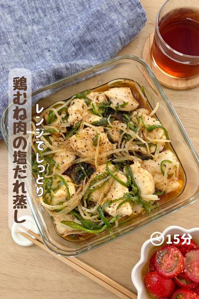 レンジでしっとり🤍
『鶏むね肉の塩だれ蒸し』
