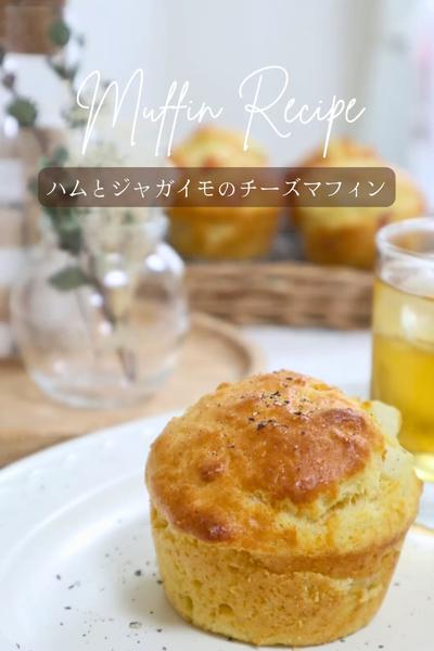 【ハムとじゃがいものチーズマフィン】